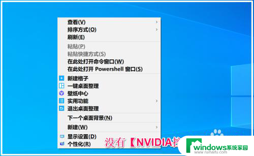 为什么电脑右键没有nvidia NVIDIA控制面板在Win10桌面右键菜单中丢失