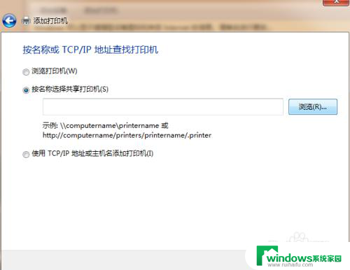 win7怎样共享网络打印机 WIN7系统添加网络共享打印机方法