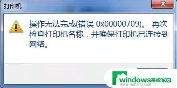 win11家庭版共享win10打印机报709 Win10连接网络打印机出现错误709怎么解决