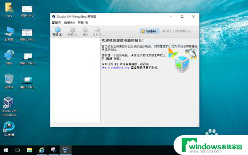 win10的virtualbox win10安装virtualbox虚拟机教程