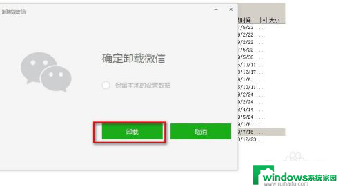 电脑下下载的微信如何卸载 微信电脑版软件卸载指南