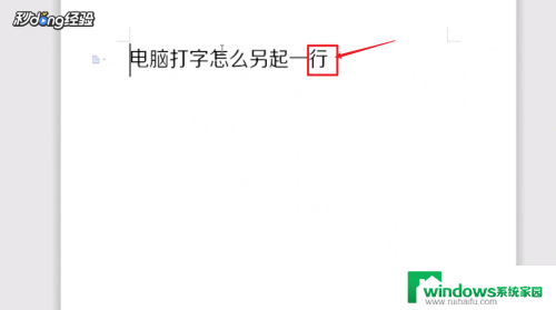 电脑打字另起一行按什么键 电脑上怎么另起一行打字