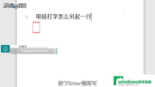 电脑打字另起一行按什么键 电脑上怎么另起一行打字