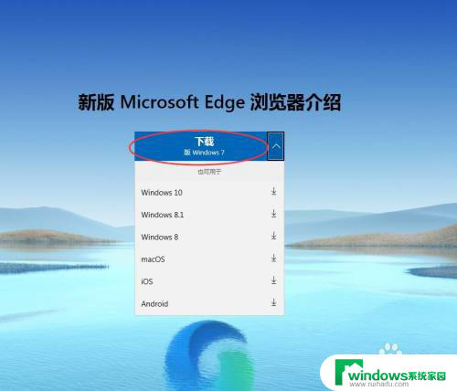 win7 edge浏览器 Windows 7 如何安装最新版Edge浏览器