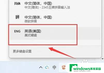 win11怎么切换到英语键盘 Windows11切换输入法语言操作