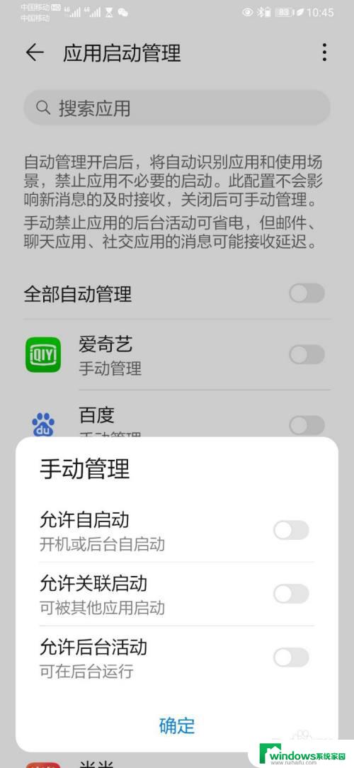 应用启动管理全部关闭可以吗 如何关闭手机自启动管理