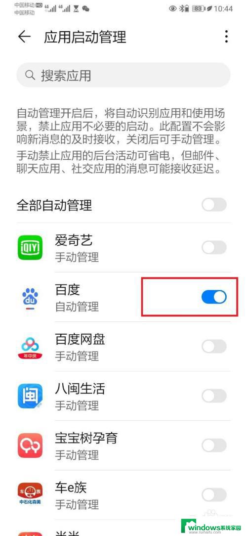 应用启动管理全部关闭可以吗 如何关闭手机自启动管理
