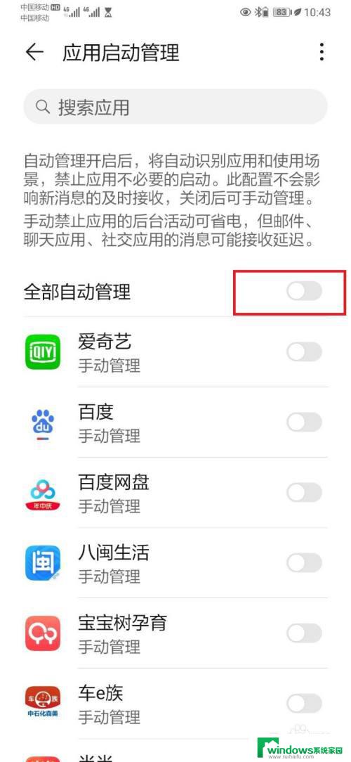 应用启动管理全部关闭可以吗 如何关闭手机自启动管理