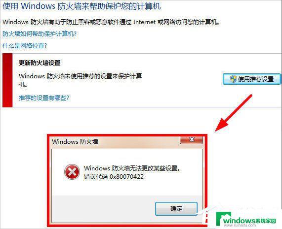 Win7防火墙无法更改某些设置？解决方法来了！