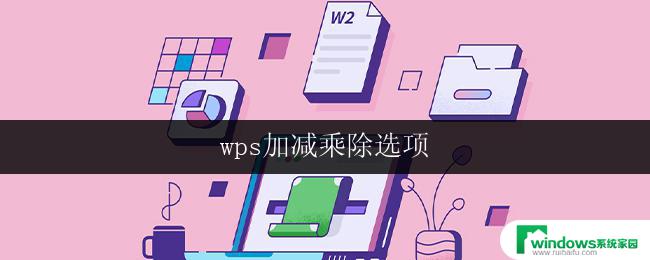 wps加减乘除选项 wps加减乘除选项在哪