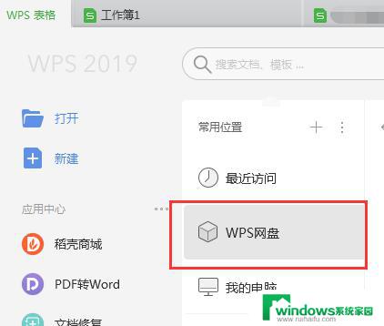 wps怎么关闭网盘 wps如何关闭网盘功能