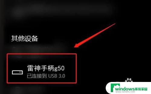 雷神g50手柄连接电脑 雷神手柄g50如何和电脑连接