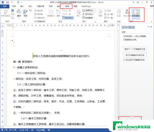 限制编辑的word文档如何解除保护 Word文档被限制编辑了怎么解除限制