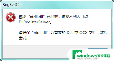 acbrandres.dll已加载,但找不到 如何解决模块已加载但找不到入口点DLLRegisterServer的问题