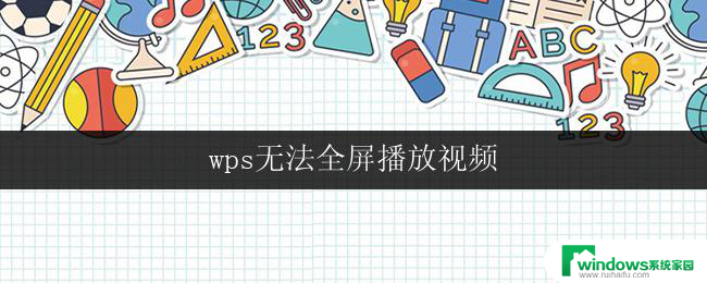 wps无法全屏播放视频 wps视频播放器无法全屏