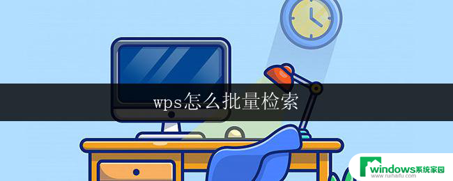 wps怎么批量检索 wps批量检索操作步骤