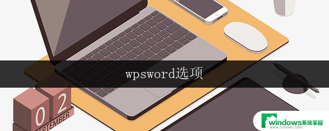 wpsword选项 wpsword设置选项