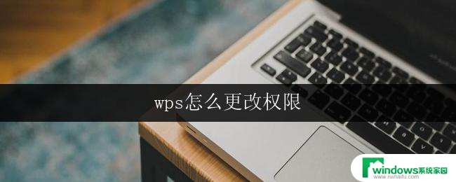 wps怎么更改权限 wps怎么修改文档权限