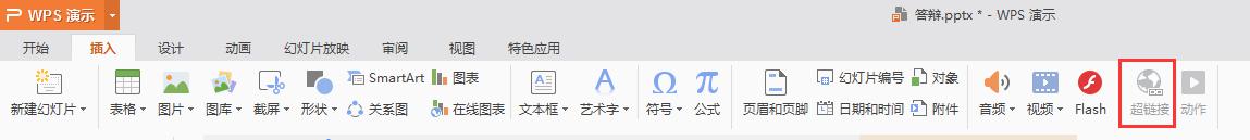wps请问ppt中插入无法超链接是怎么回事 wps ppt无法插入超链接