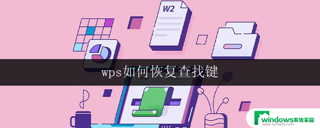 wps如何恢复查找键 wps如何恢复已删除的查找键