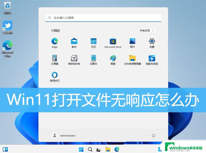 win11打开文件总是未响应 Win11打开文件时出现未响应怎么办