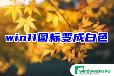 win11右下角软件图标显示空白 win11桌面空白图标修复方法