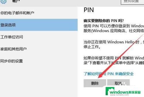 win10怎么取消不了pin Win10电脑怎样取消登录PIN码