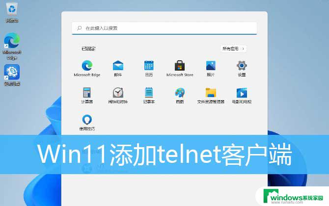 win11服务里面没有telnet win11 telnet服务开启失败的解决办法