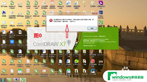广告软件coreldraw CorelDRAW X7 打不开怎么办