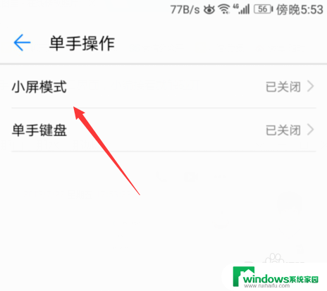 华为缩小屏怎么关闭 华为手机如何关闭小屏模式