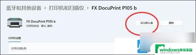 默认打印机怎么设置win11 Win11设置默认打印机的方法