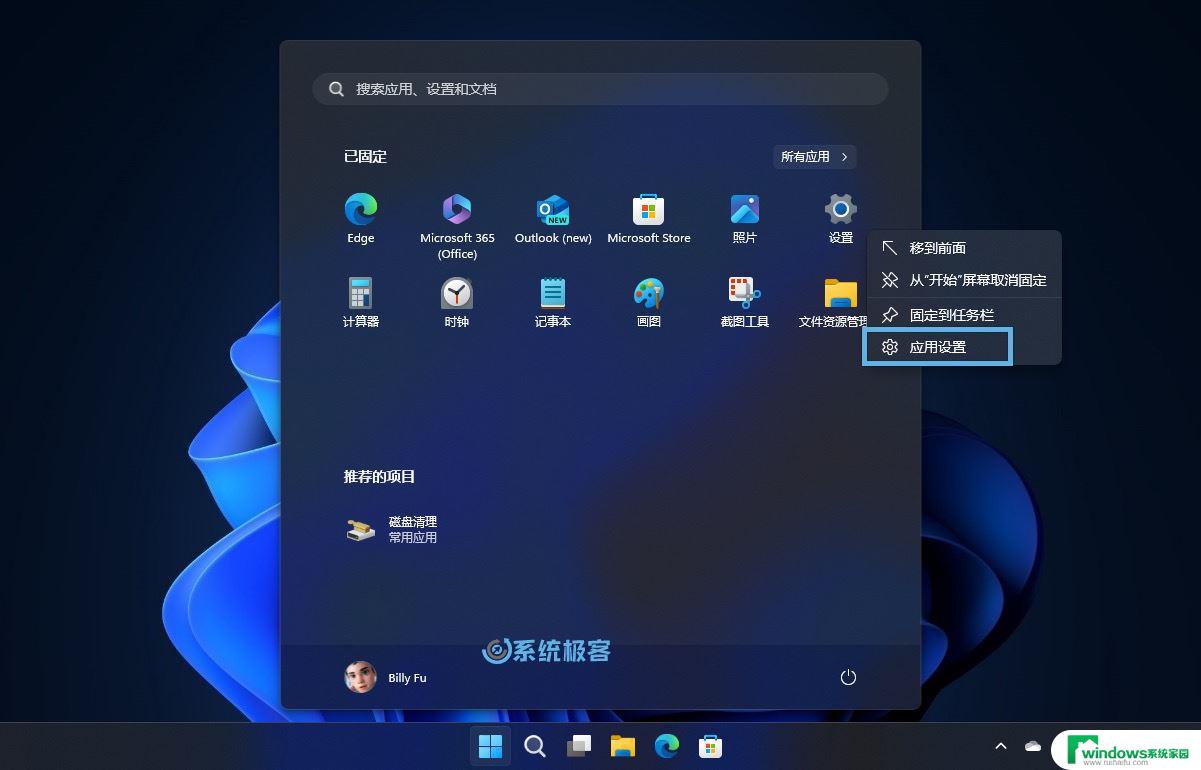 win11安装软件设置在哪里设置 Win11设置应用轻松重装教程