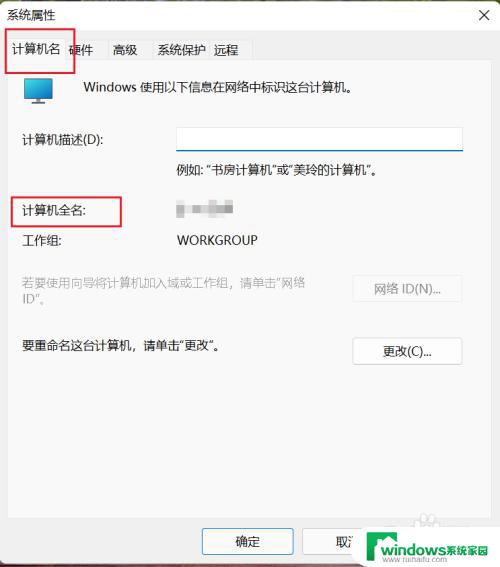 win11计算机全名 Win11如何查看计算机全名