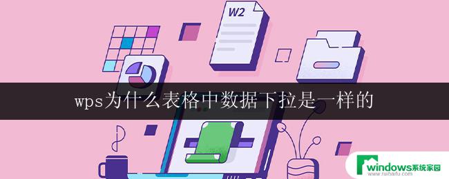 wps为什么表格中数据下拉是一样的 wps表格中数据下拉为什么不显示不同内容