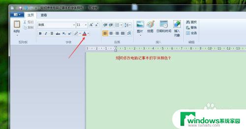 电脑记事本怎么改颜色 记事本字体颜色修改方法