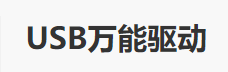 笔记本 重装 没有usb 网卡驱动 如何解决装系统后没有USB驱动和网卡驱动的问题