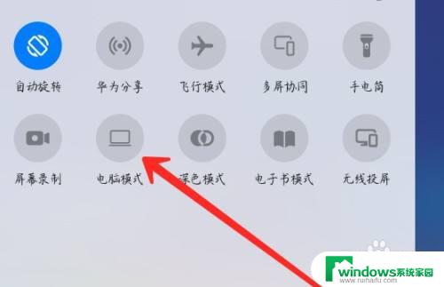 华为平板切换电脑模式 华为平板电脑模式设置方法