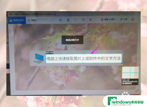 图片上的文字怎么复制 电脑上提取软件中的文字步骤
