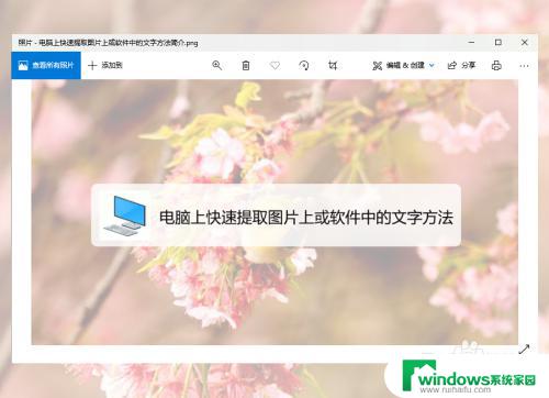 图片上的文字怎么复制 电脑上提取软件中的文字步骤