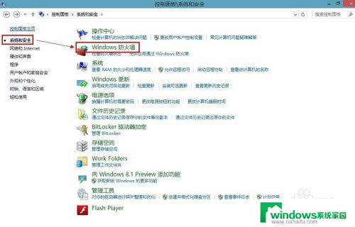 win8防火墙怎么关闭 win8关闭防火墙步骤详解