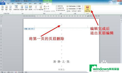 怎样删除首页页眉 如何在WORD文档中删除第一页的页眉（页脚）