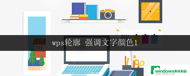 wps轮廓 强调文字颜色1 wps轮廓文字颜色设置