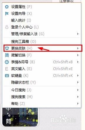 电脑输入法皮肤怎么换 电脑搜狗输入法如何更换皮肤