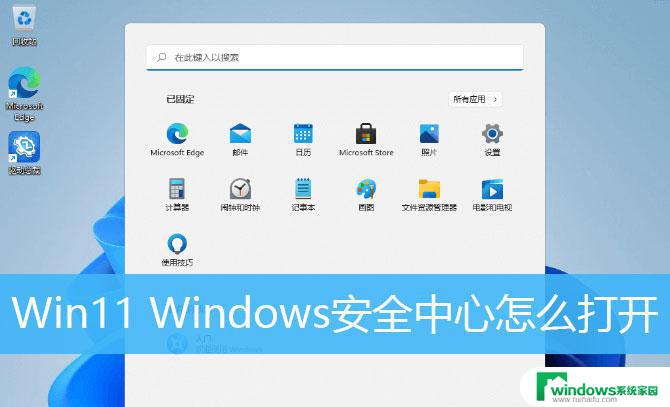 win11安全策略在哪里 win11开启安全中心的步骤