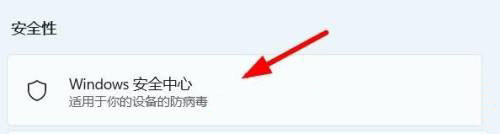 win11安全策略在哪里 win11开启安全中心的步骤
