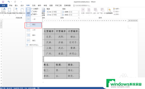 word怎么把两个表格放在一个界面 Word如何让两个表格左右并列显示