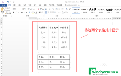 word怎么把两个表格放在一个界面 Word如何让两个表格左右并列显示