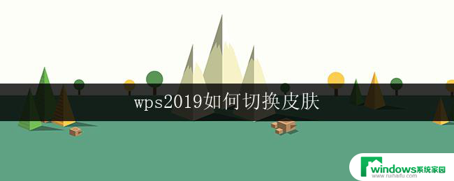 wps2019如何切换皮肤 wps2019如何更换皮肤