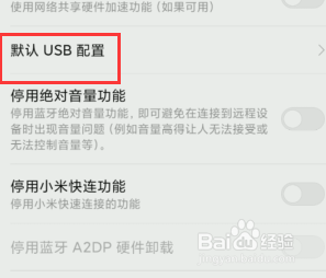 usb默认连接方式 手机如何设置默认USB传输方式