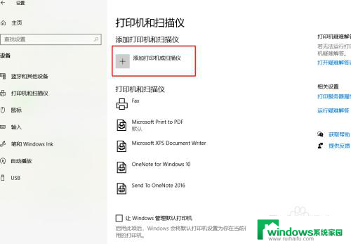 win10 找不到打印机 Windows10添加打印机失败